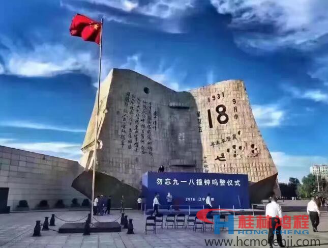 勿忘國恥，自強不息！鴻程為中國貢獻一個全球品牌 九一八事變