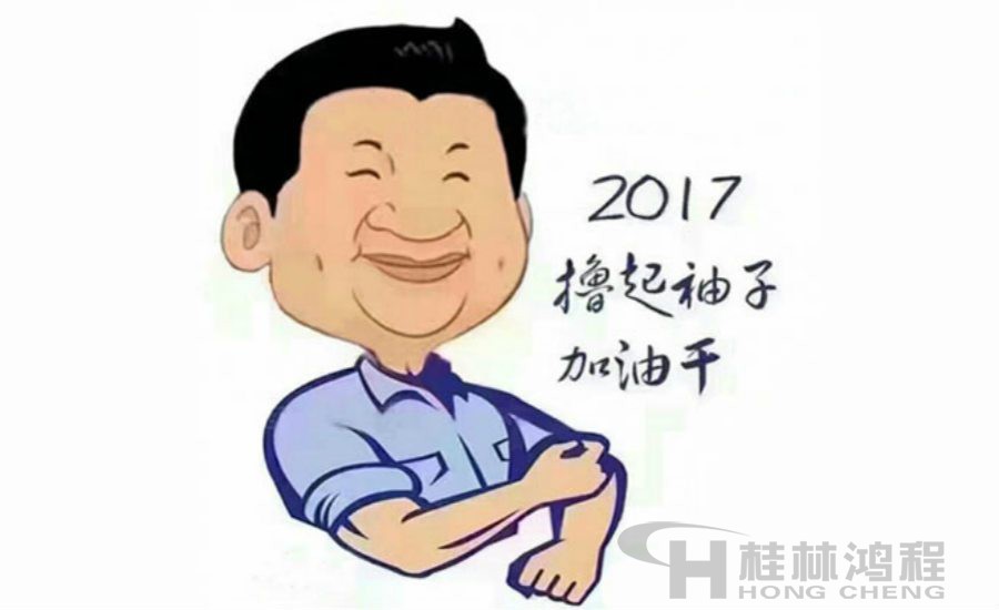 2017桂林鴻程與您一起擼起袖子加油干！