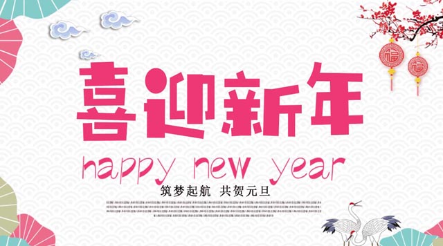 桂林鴻程與您歡度元旦，恭祝大家：新年快樂！