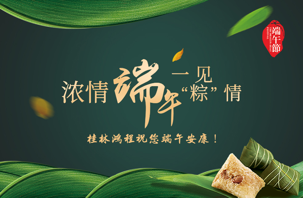 桂林鴻程祝您端午安康！