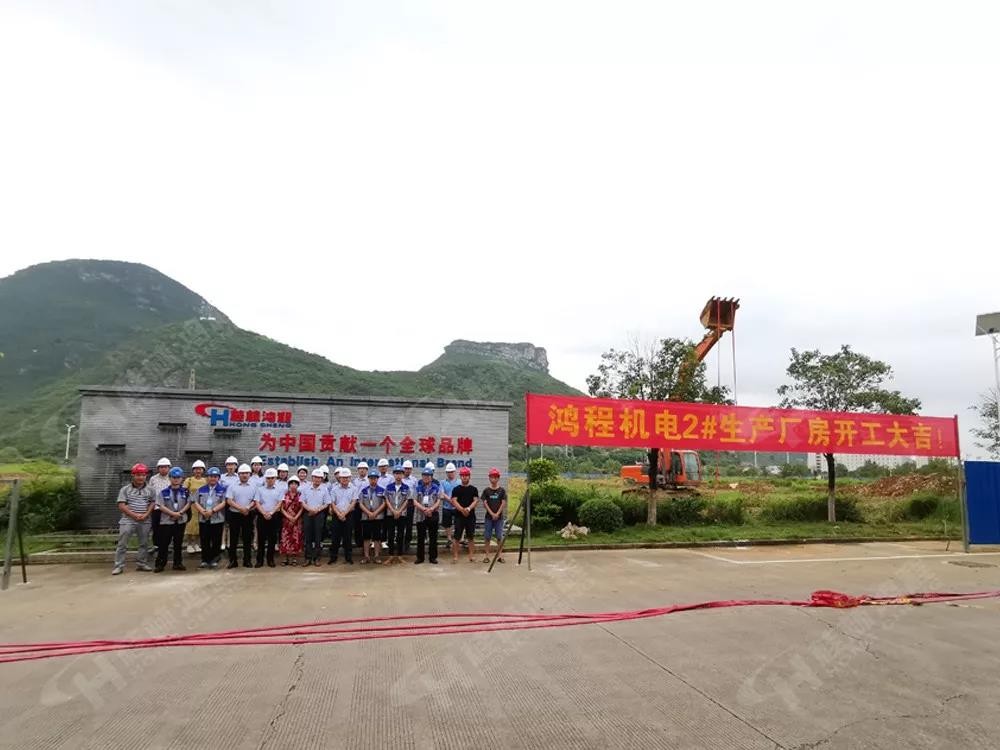 桂林鴻程機電設備有限公司廠區2#生產廠房開工大吉！