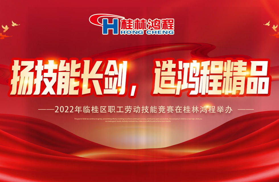 揚技能長劍，造鴻程精品|2022年臨桂區職工勞動技能競賽在桂林鴻程舉辦